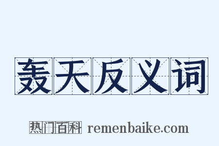 轰天反义词是什么意思的图片